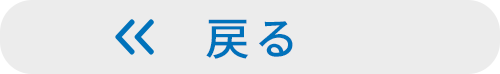 戻る